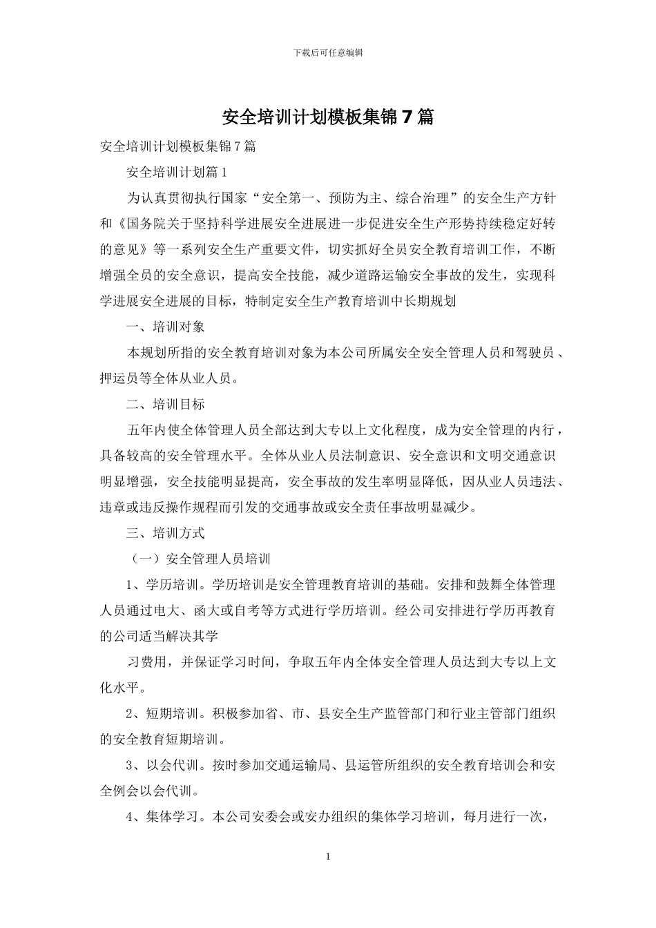 安全培训计划模板集锦7篇_第1页