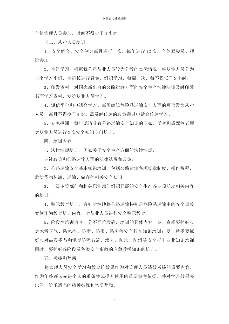 安全培训计划模板集锦7篇_第2页