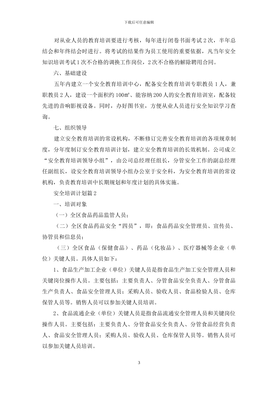 安全培训计划模板集锦7篇_第3页