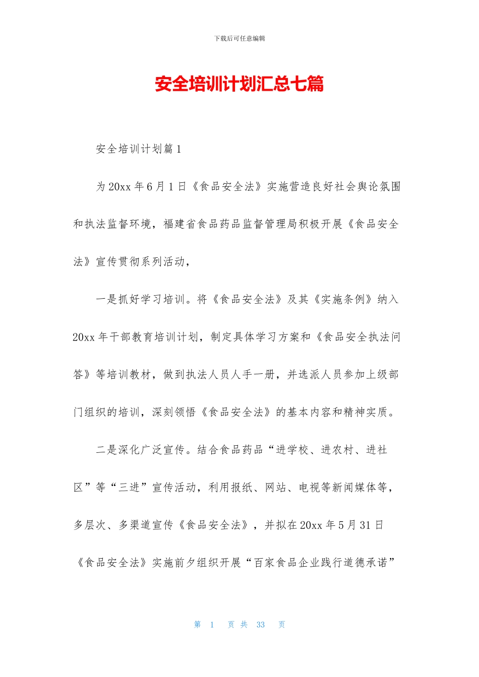 安全培训计划汇总七篇_第1页