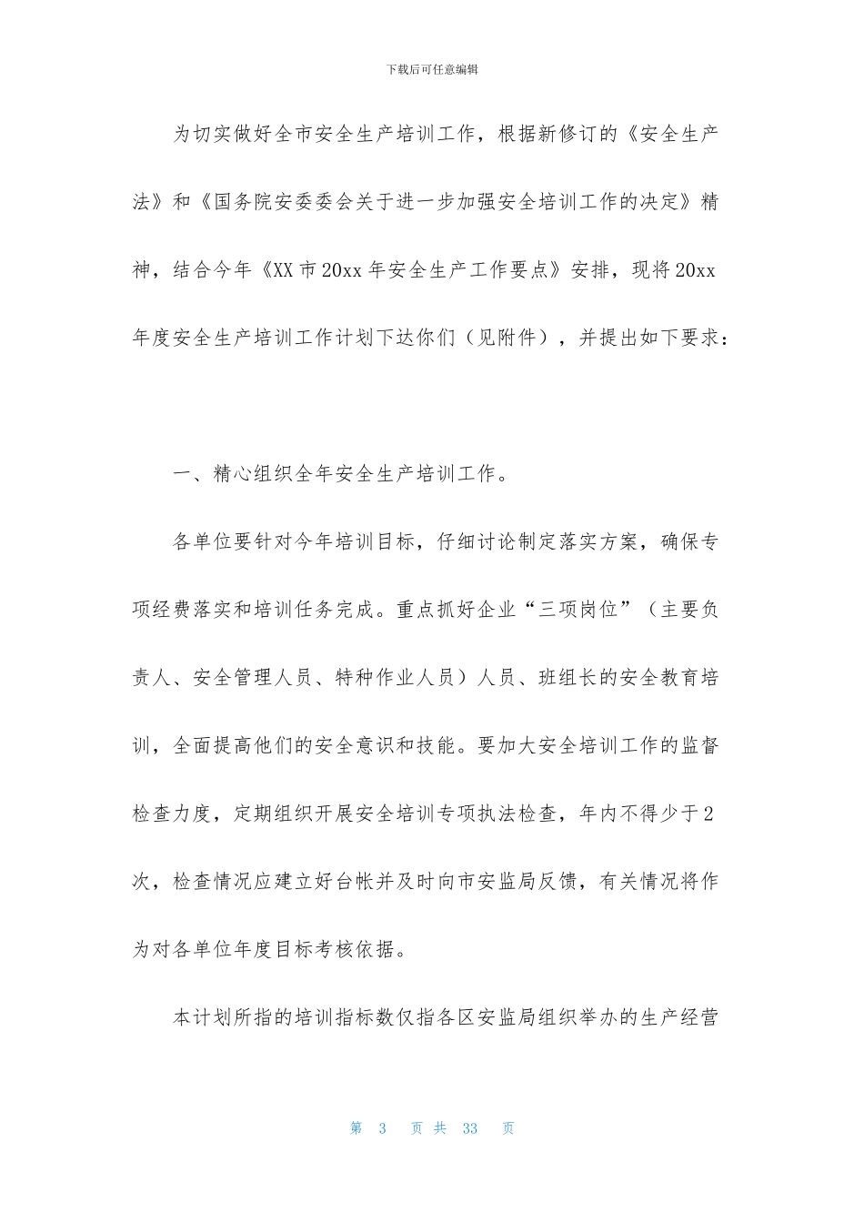 安全培训计划汇总七篇_第3页