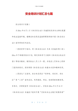 安全培训计划汇总七篇