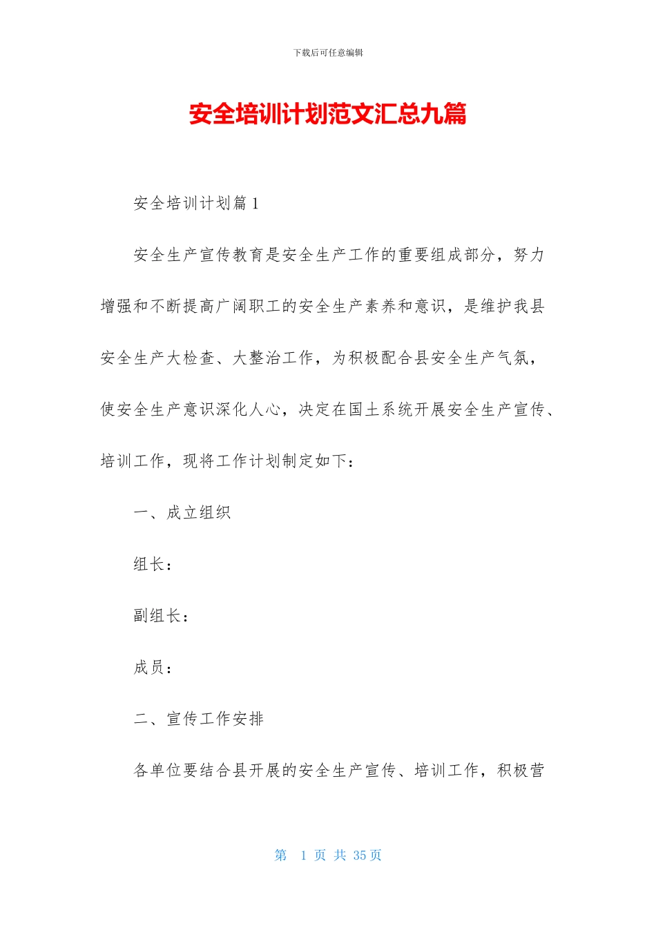 安全培训计划范文汇总九篇_第1页