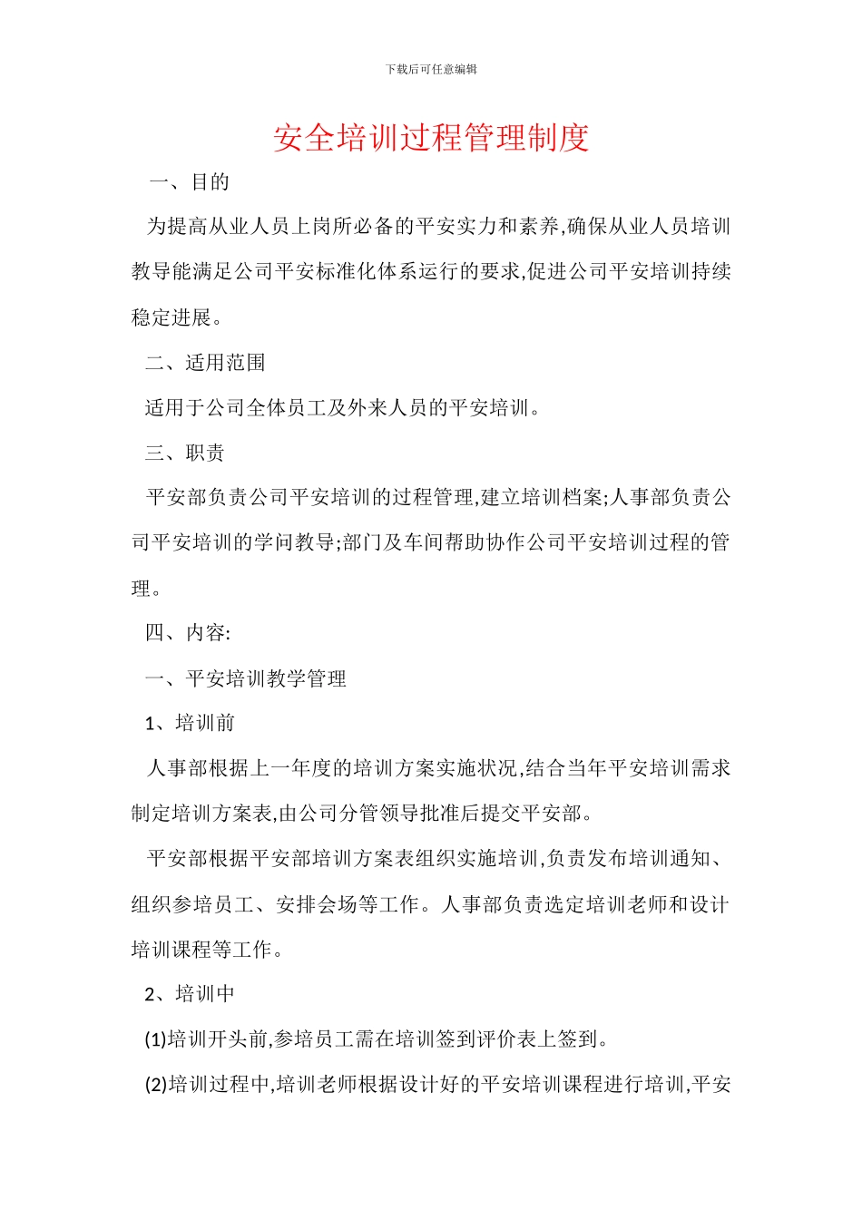 安全培训过程管理制度_第1页