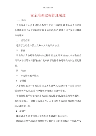 安全培训过程管理制度