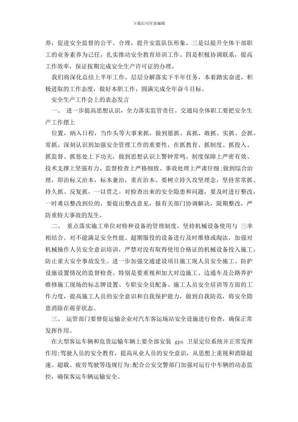 安全大会表态发言_第2页