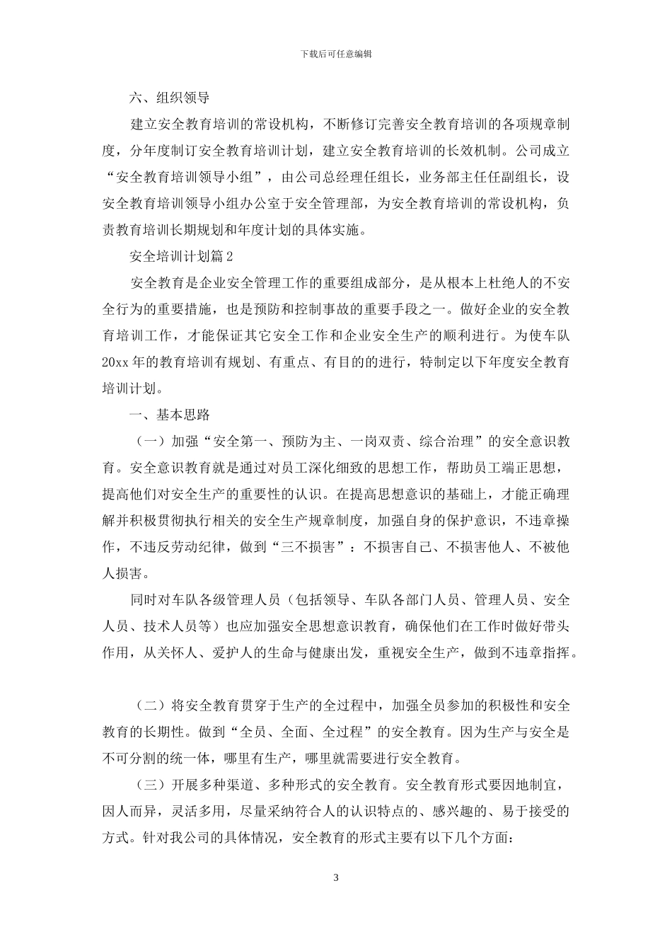 安全培训计划范文集锦9篇_第3页