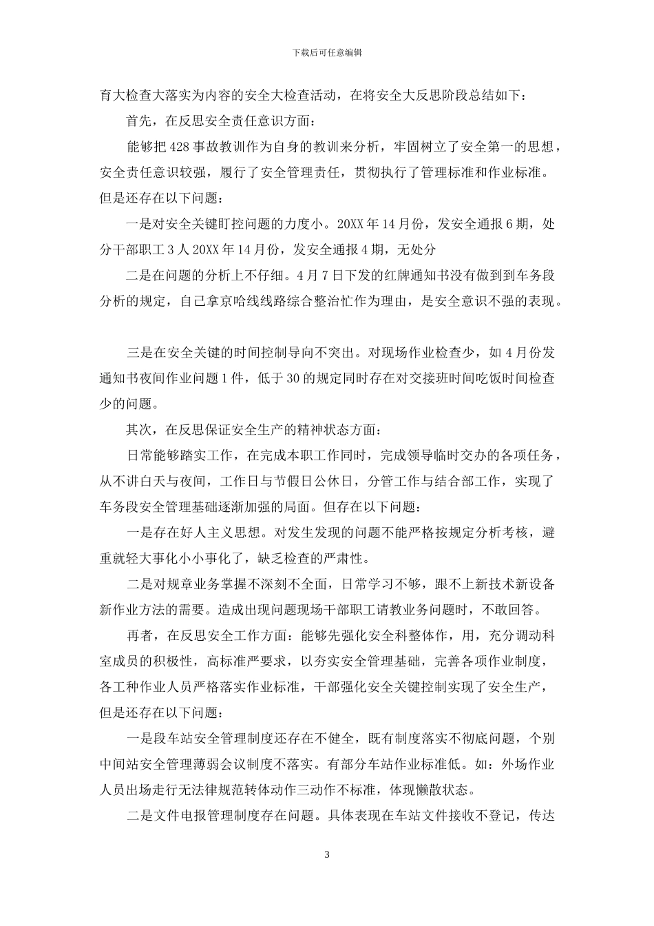 安全大检查个人反思材料_第3页