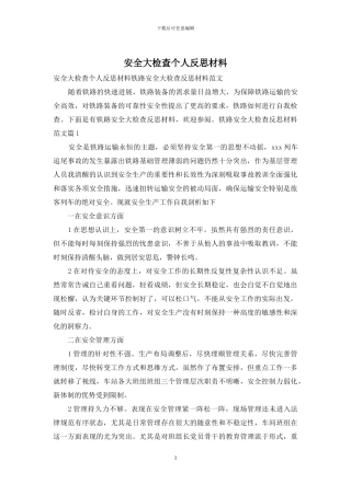 安全大检查个人反思材料
