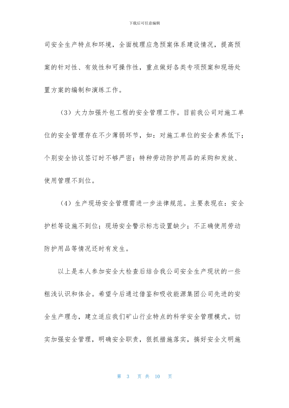 安全大检查心得体会范文汇总_第3页