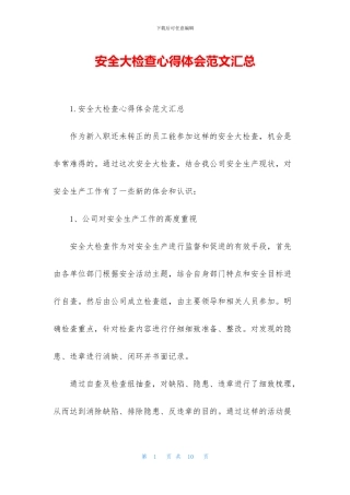 安全大检查心得体会范文汇总