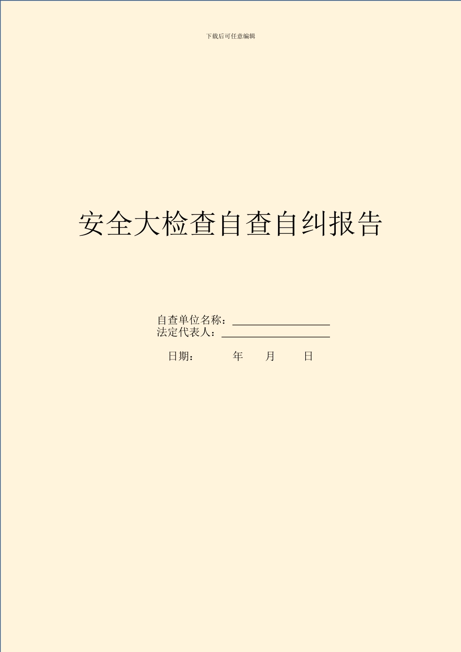 安全大检查自查自纠报告_第1页
