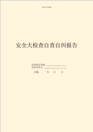 安全大检查自查自纠报告