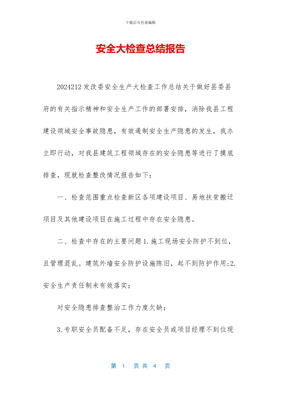 安全大检查总结报告_第1页