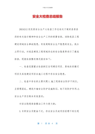 安全大检查总结报告