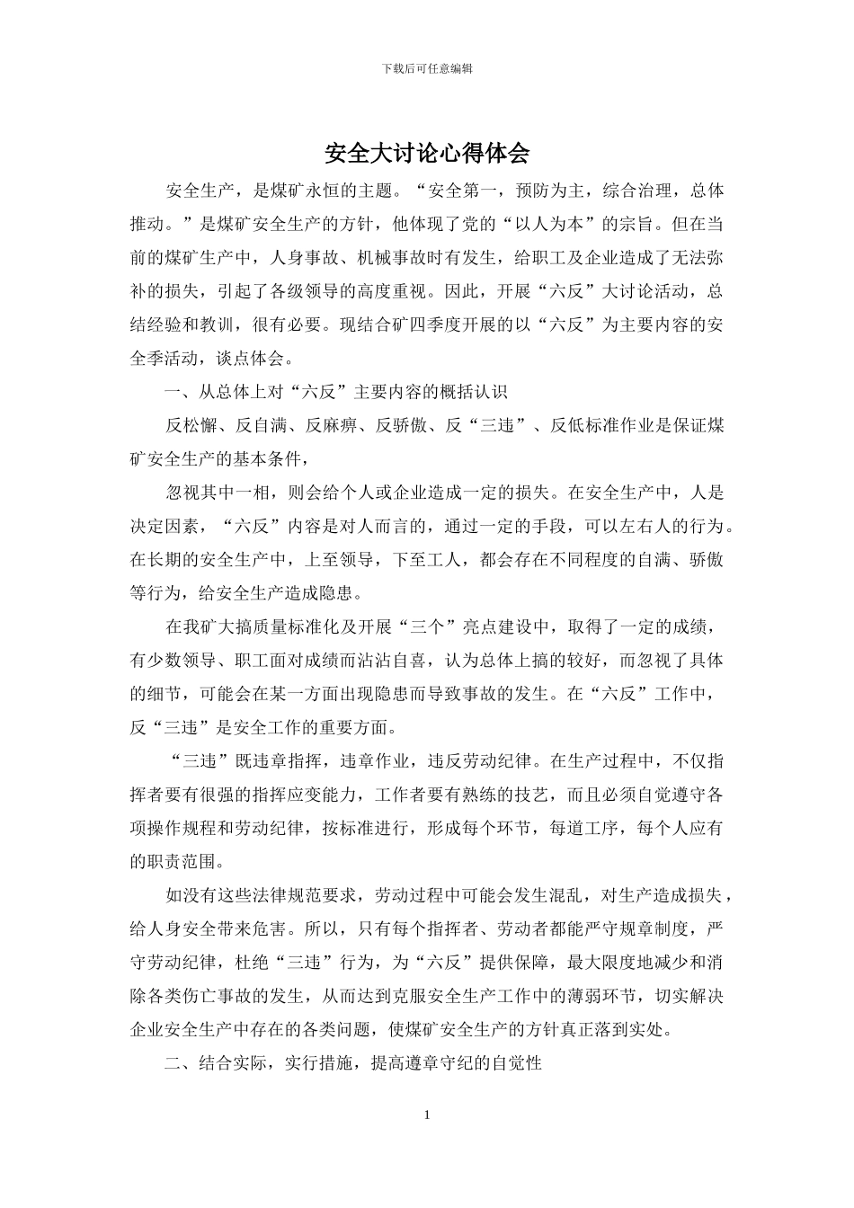 安全大讨论心得体会_第1页