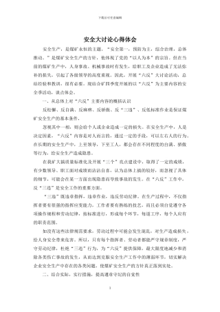 安全大讨论心得体会