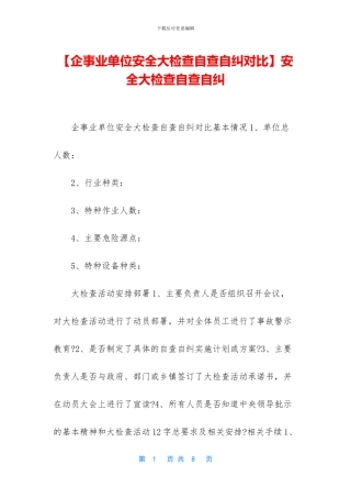 安全大检查自查自纠