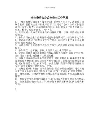 安全委员会办公室安全工作职责