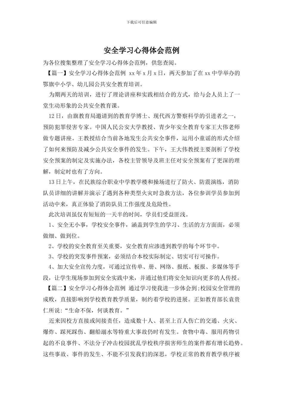 安全学习心得体会范例_第1页