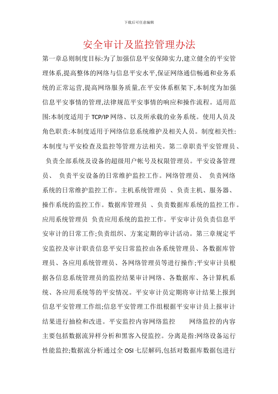 安全审计及监控管理办法_第1页