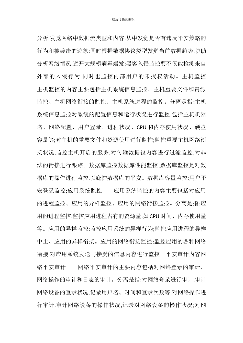 安全审计及监控管理办法_第2页