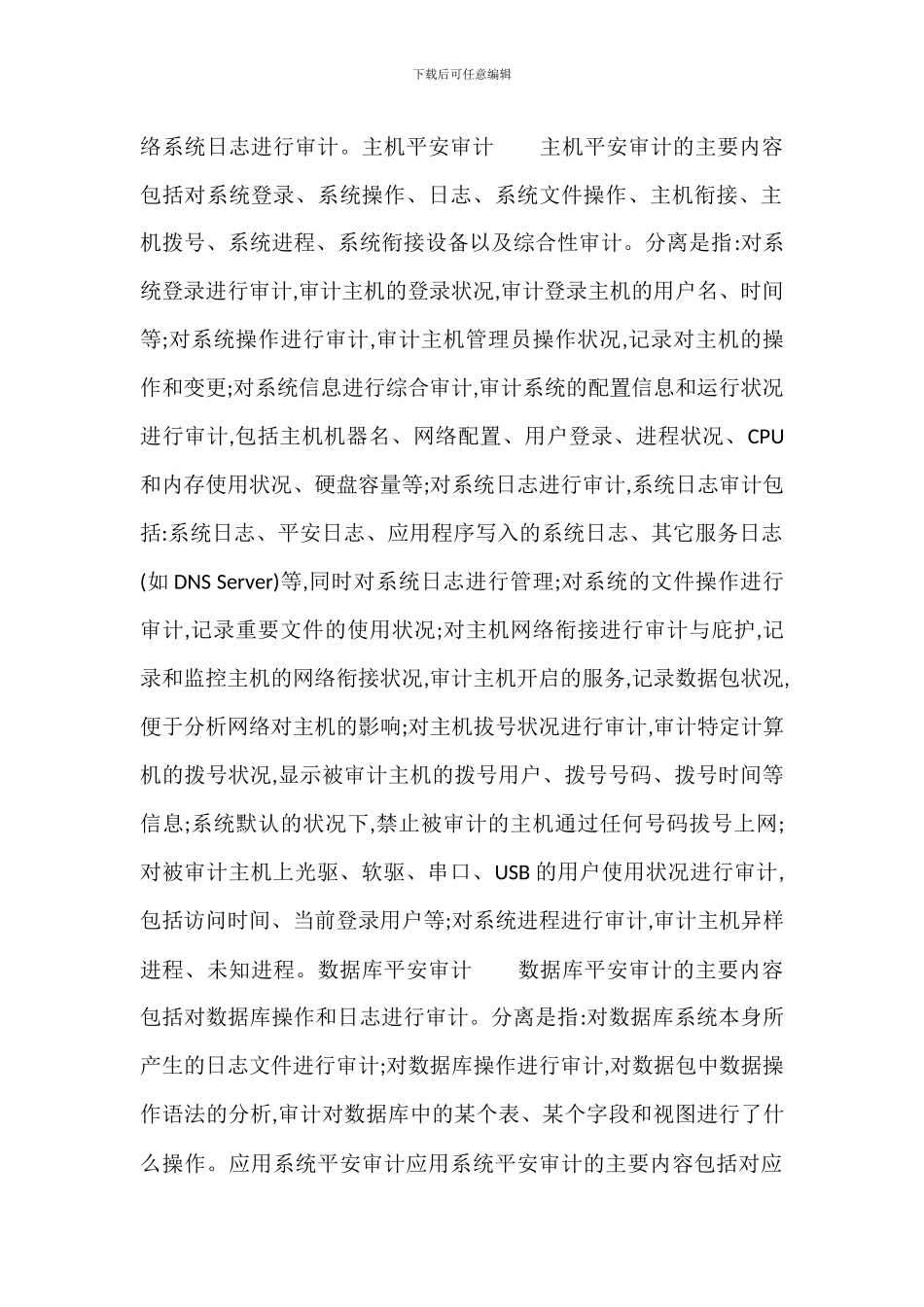 安全审计及监控管理办法_第3页