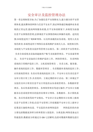 安全审计及监控管理办法
