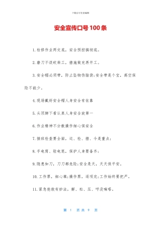 安全宣传口号100条