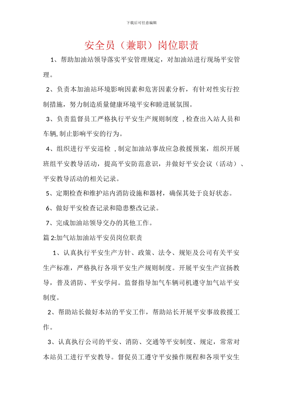 安全员岗位职责_第1页