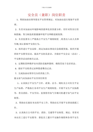 安全员岗位职责