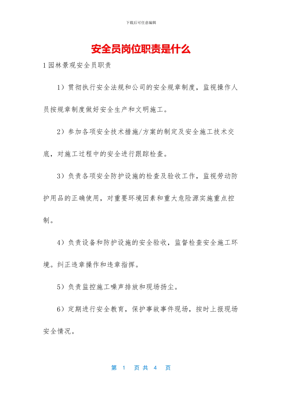 安全员岗位职责是什么_第1页