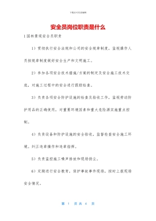 安全员岗位职责是什么