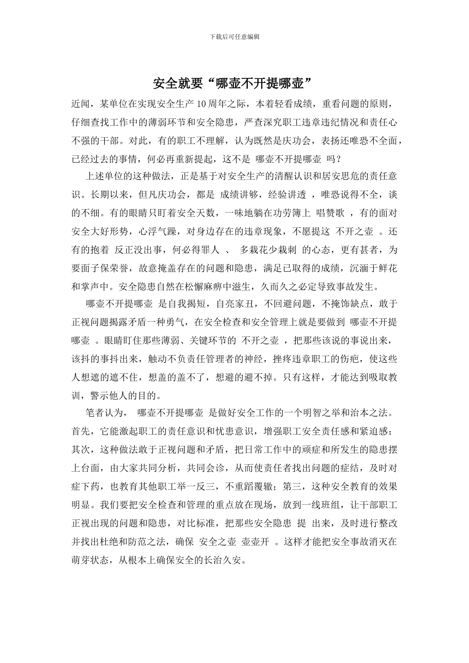 安全就要“哪壶不开提哪壶”_第1页