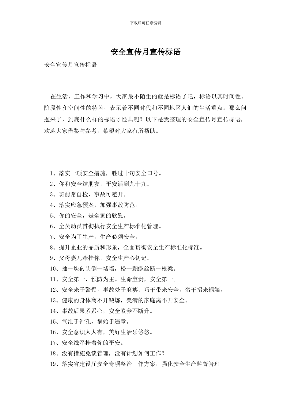 安全宣传月宣传标语_第1页