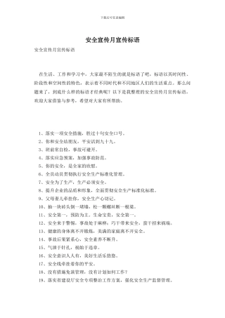 安全宣传月宣传标语