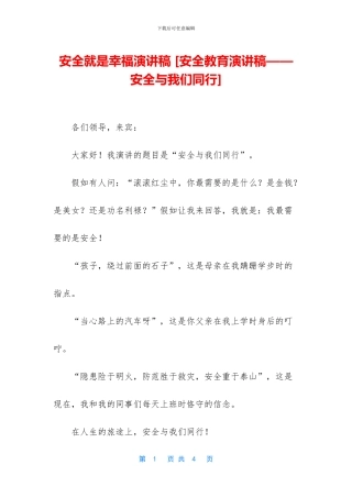 安全就是幸福演讲稿