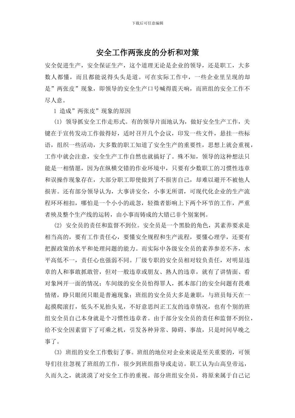 安全工作两张皮的分析和对策_第1页