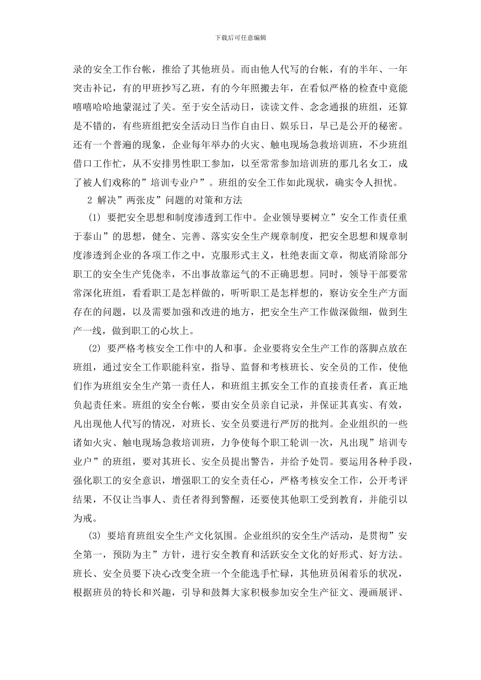 安全工作两张皮的分析和对策_第2页