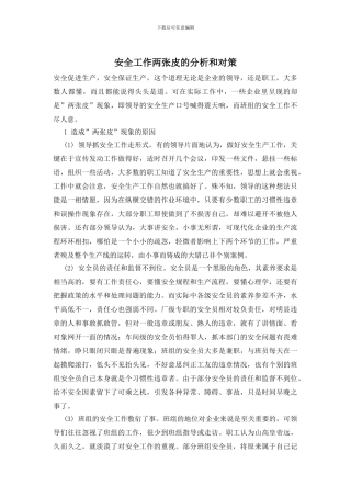 安全工作两张皮的分析和对策