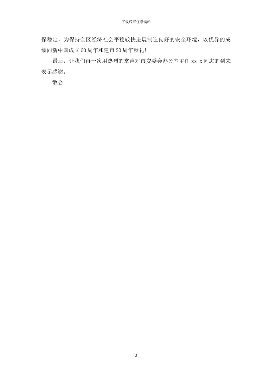 安全工作会主持词_第3页