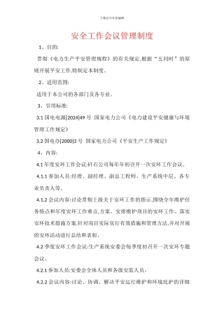 安全工作会议管理制度