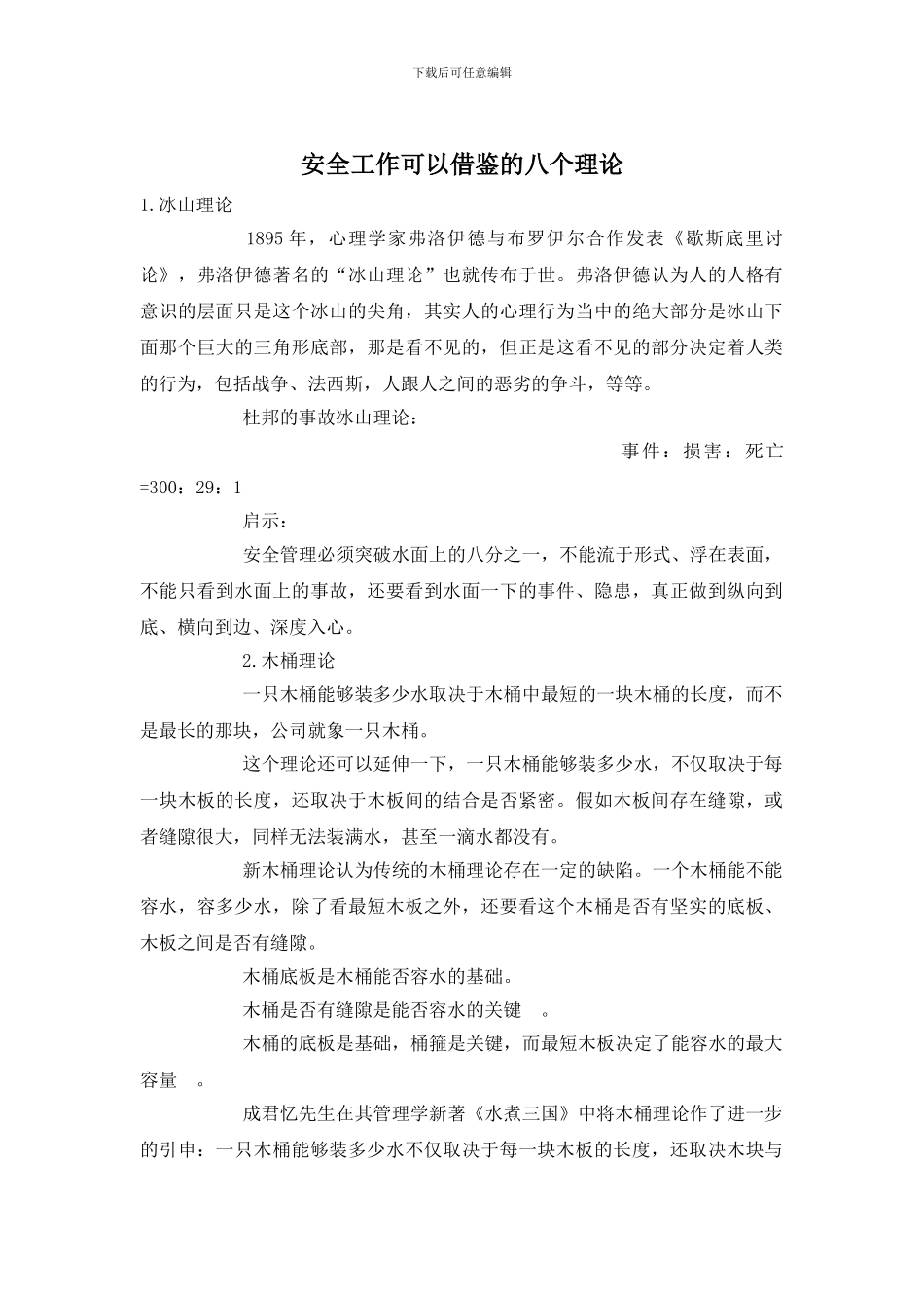 安全工作可以借鉴的八个理论_第1页