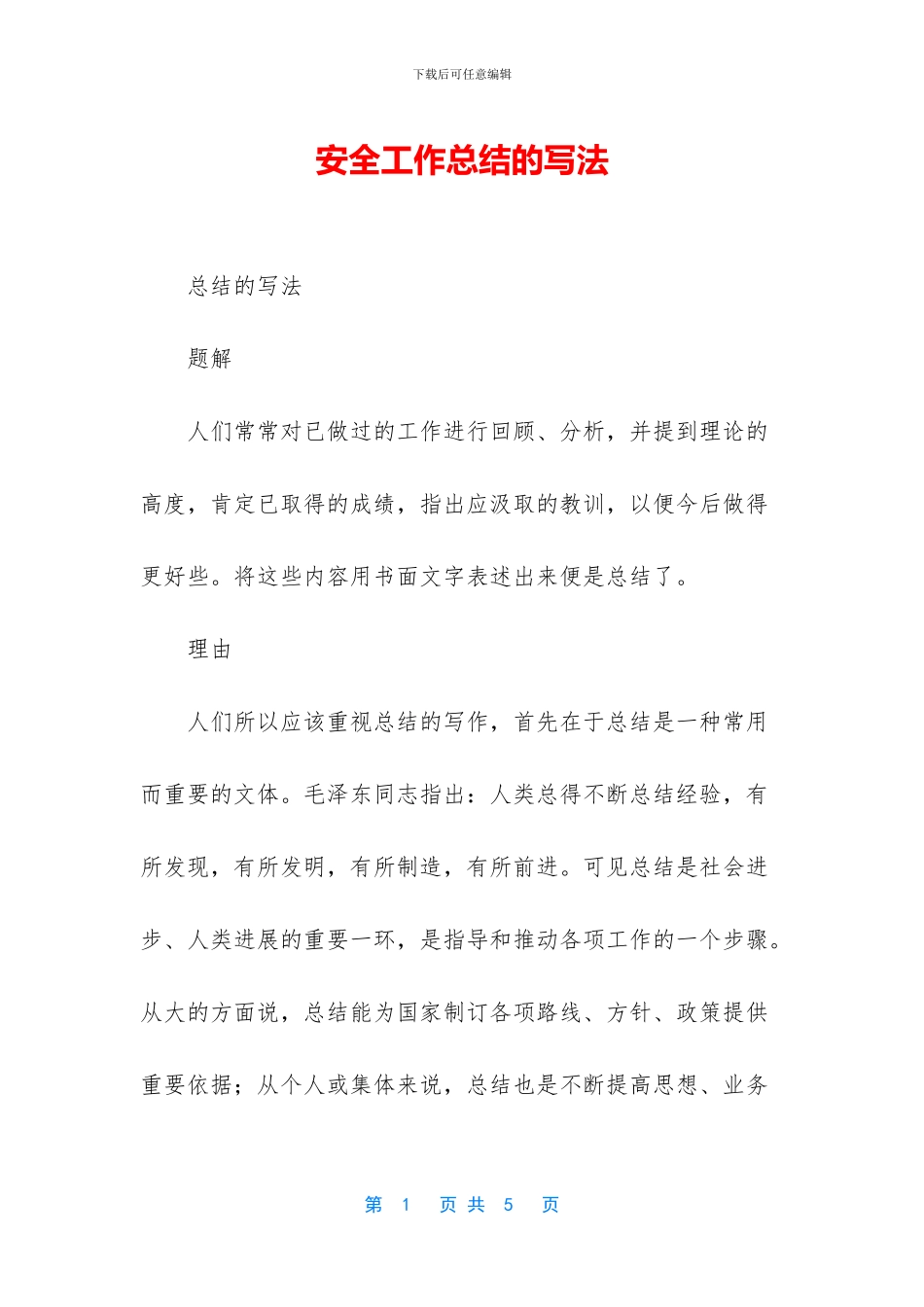 安全工作总结的写法_第1页