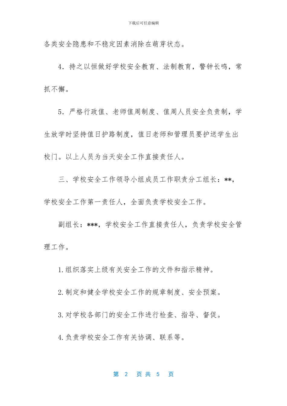 安全工作小组成员职责分工_第2页