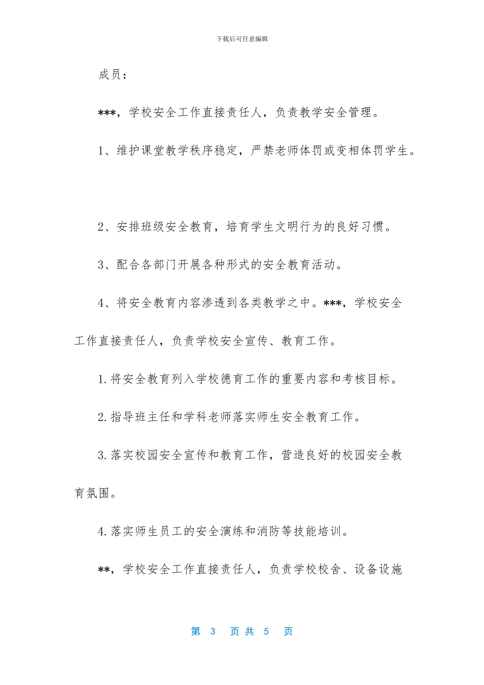 安全工作小组成员职责分工_第3页