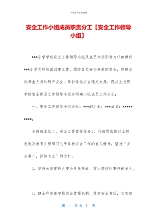 安全工作小组成员职责分工