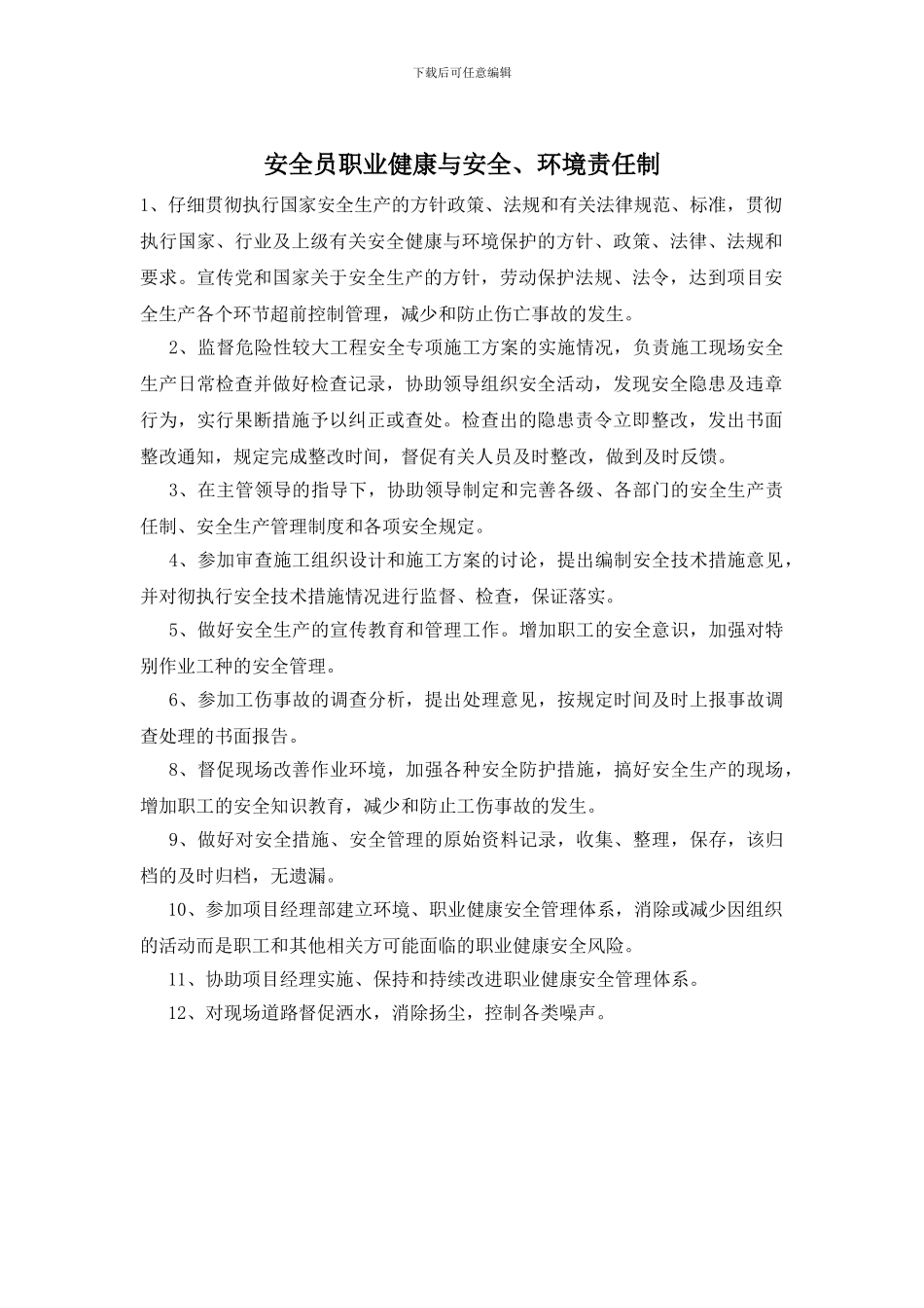 安全员职业健康与安全、环境责任制_第1页