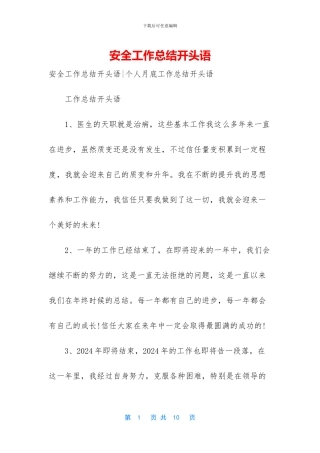 安全工作总结开头语