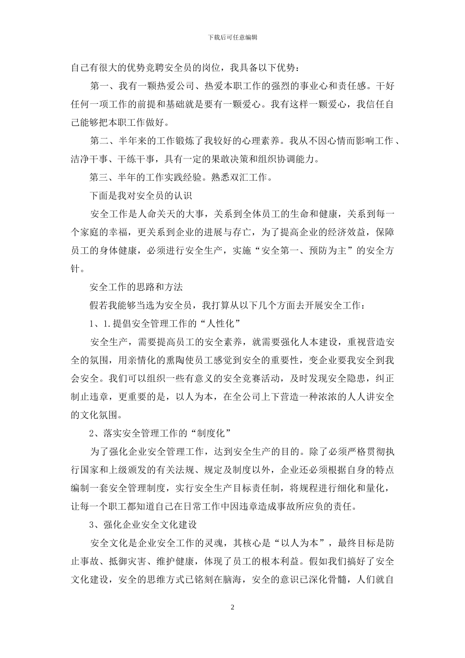 安全员竞聘演讲_第2页